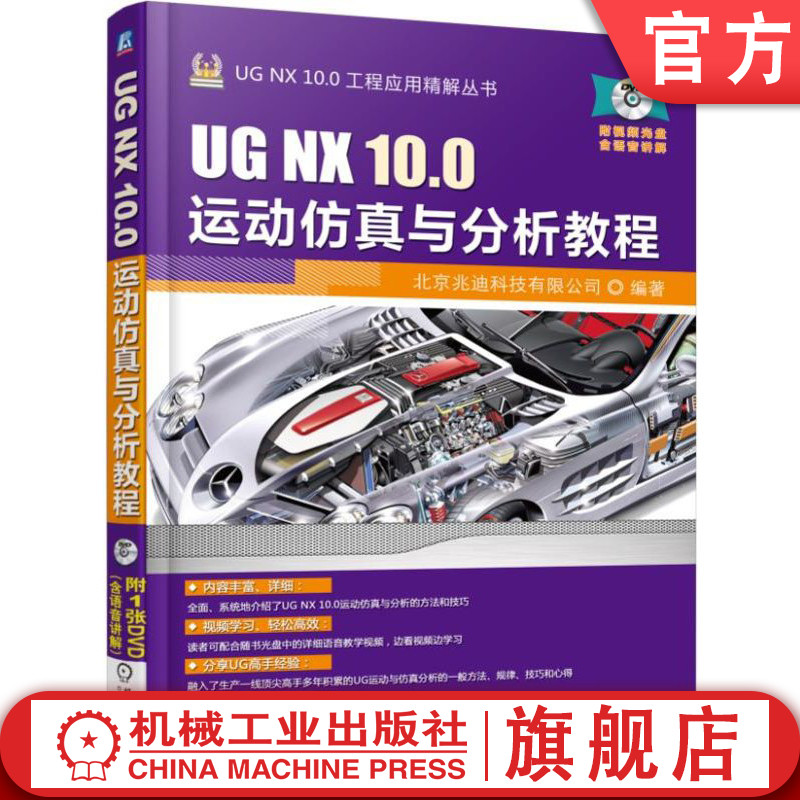 官网正版 UG NX 10.0运动仿真与分析教程 北京兆迪科技有限公司 连杆 约束 电动机 连接器 典型机构 测量 力学对象 综合范例