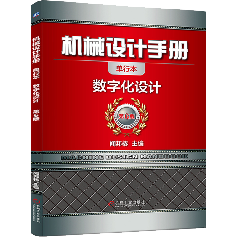 官网正版 机械设计手册 单行本 数字化设计 闻邦椿 计算机辅助制造 产品数据管理 实体造型 装配建模技术 仿真分析 逆向工程