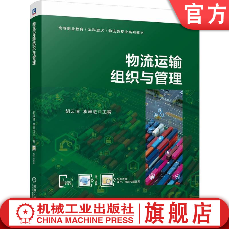 官网正版 物流运输组织与管理 胡云清 李翠芝 9787111759201 机械工业出版社 教材