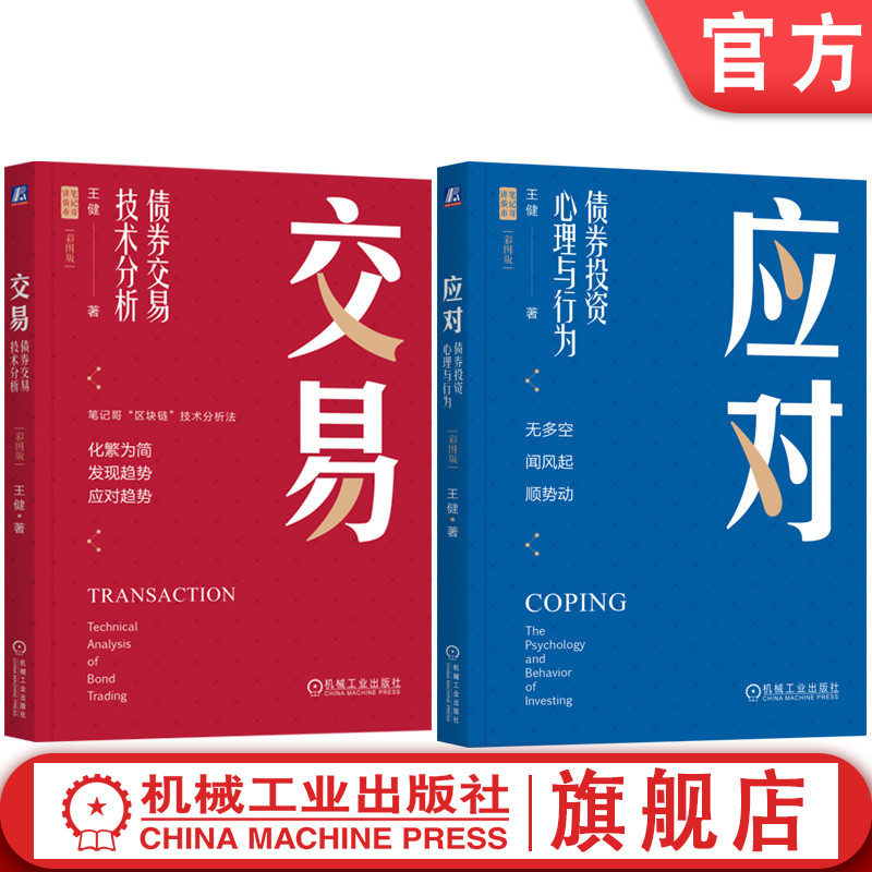 官网正版套装 应对 债券投资心理与行为+交易 债券交易技术分析 套装全2册 彩图版 债券投资的技术分析方法 金融投资理财书籍