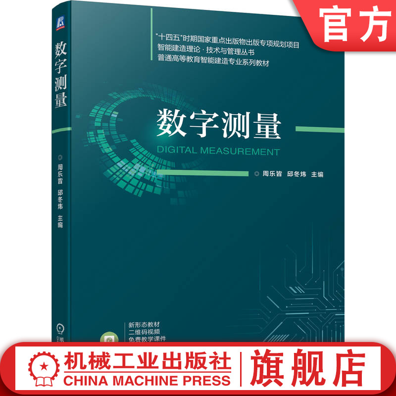 官网正版 数字测量 周乐皆 邱冬炜 9787111744627 机械工业出版社 教材