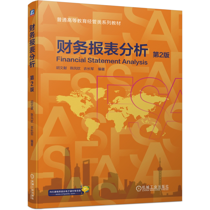 官网正版 财务报表分析 第2版 胡文献 陈凤钦 衣长军 普通高等教育系列教材 9787111734505 机械工业出版社旗舰店