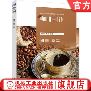 官网正版 咖啡制作 冉俊江  杨瑞 9787111764694 机械工业出版社 教材
