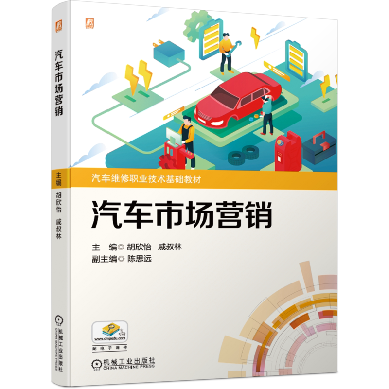 汽车市场营销机械工业出版社