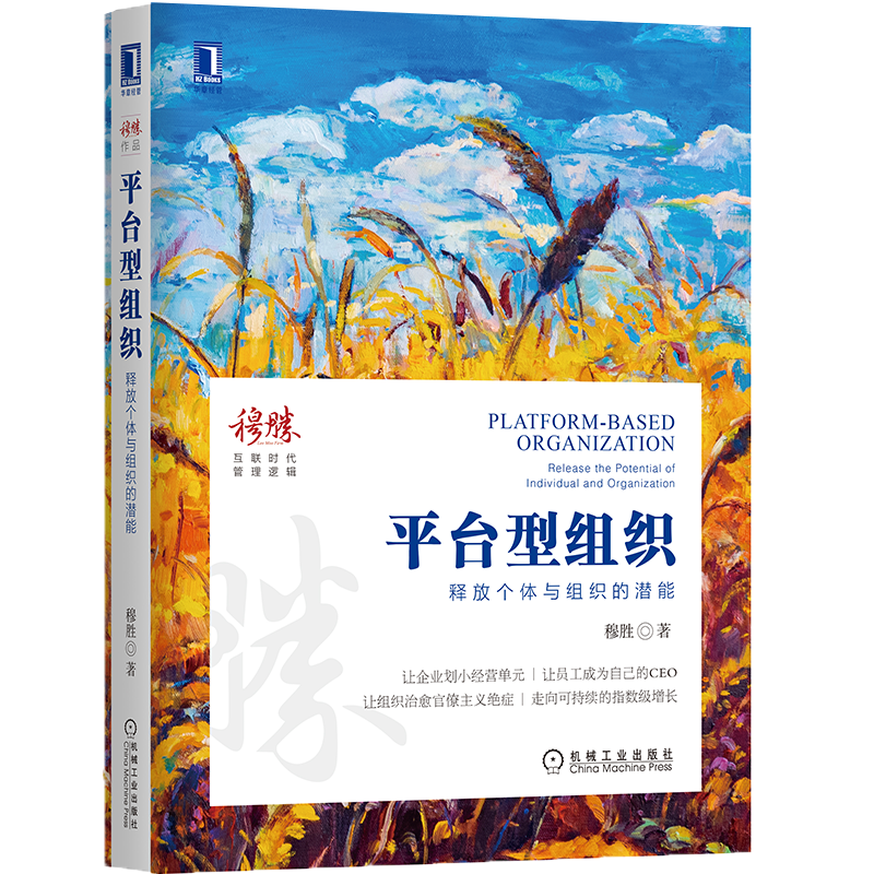 官网正版 平台型组织 释放个体与组织的潜能 穆胜 人力资源HR 企业管理 逻辑 互联网时代 转型创新 中台 前台 后台 增长