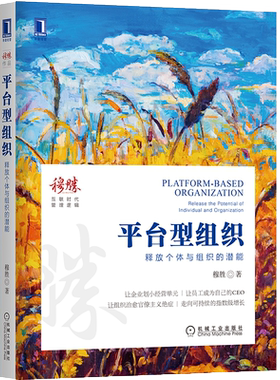 官网正版 平台型组织 释放个体与组织的潜能 穆胜 人力资源HR 企业管理 逻辑 互联网时代 转型创新 中台 前台 后台 增长