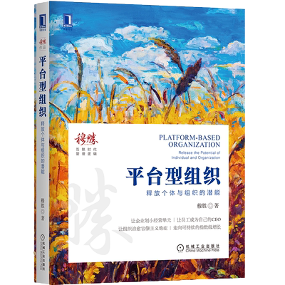 官网正版 平台型组织 释放个体与组织的潜能 穆胜 人力资源HR 企业管理 逻辑 互联网时代 转型创新 中台 前台 后台 增长