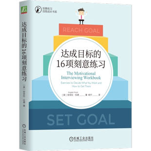 官网正版 达成目标的16项刻意练习 安吉拉 伍德 差距 努力 健康 情绪 社交 心灵 金钱 态度 行为 知识 矛盾心理 价值观 规则 例外