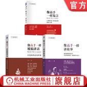 全3册 官网套装 演讲口才训练说话表达技巧竞聘演讲述职报告汇报工作 像高手一样讲故事 套装 像高手一样发言 像高手一样脱稿讲话