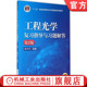 蔡怀宇 第2版 普通高等教育教材 9787111529118 社旗舰店 官网正版 机械工业出版 工程光学复习指导与习题解答
