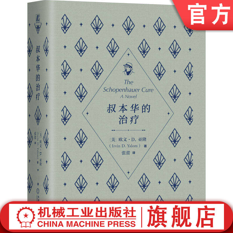 官网正版 叔本华的治疗 欧文·D.亚隆 心理学大师 经典 存在主义 存在主义心理学 存在主义哲学 自由 爱 死亡 意义 孤独 焦虑