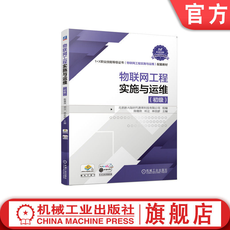 官网正版 物联网工程实施与运维(初级)陈继欣 邓立 林世舒 9787111675761 机械工业出版社 教材