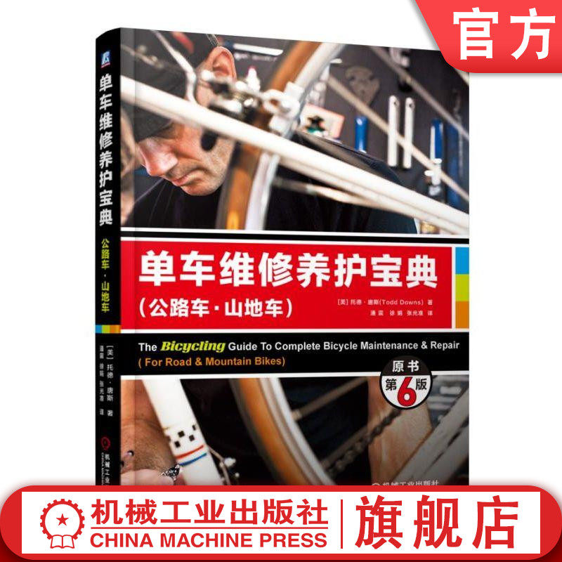 官网正版 单车维修养护宝典 公路车 山地车 原书第6版 托德 唐斯 车架材料 保养 喷漆 避震系统 车轮 轮胎 花鼓大修 牙盘组使用感如何?