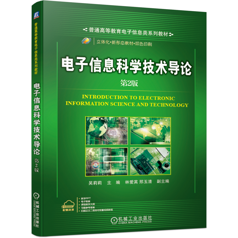 官网正版 电子信息科学技术导论 第2版 吴莉莉 林爱英 邢玉清 普通高等教育系列教材 机械工业出版社旗舰店