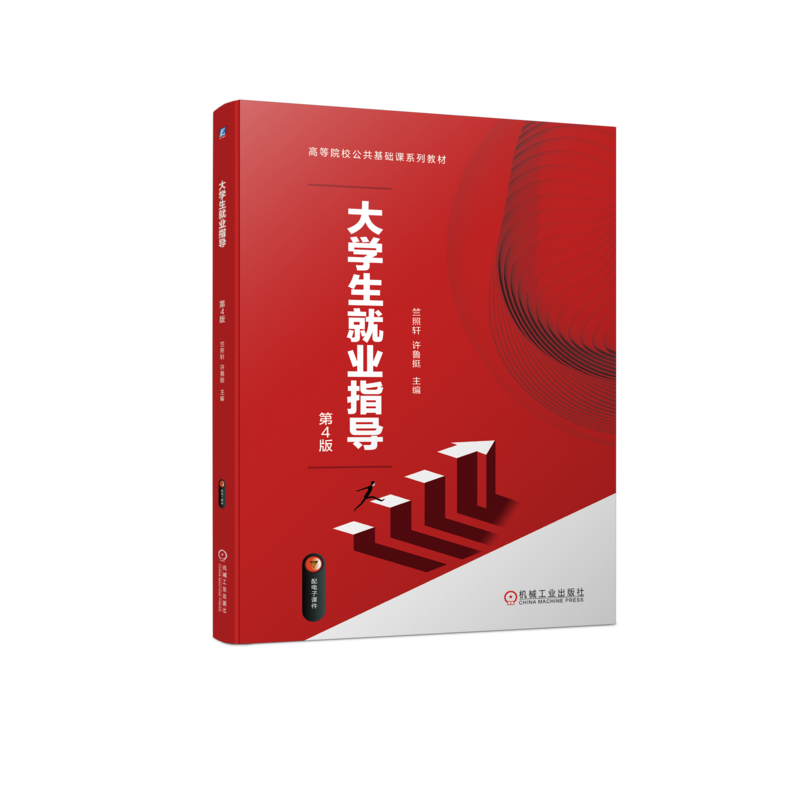 官网正版 大学生就业指导 第4版 竺照轩 许鲁挺 高等院校公共基础课系列教材 9787111732778 机械工业出版社旗舰店