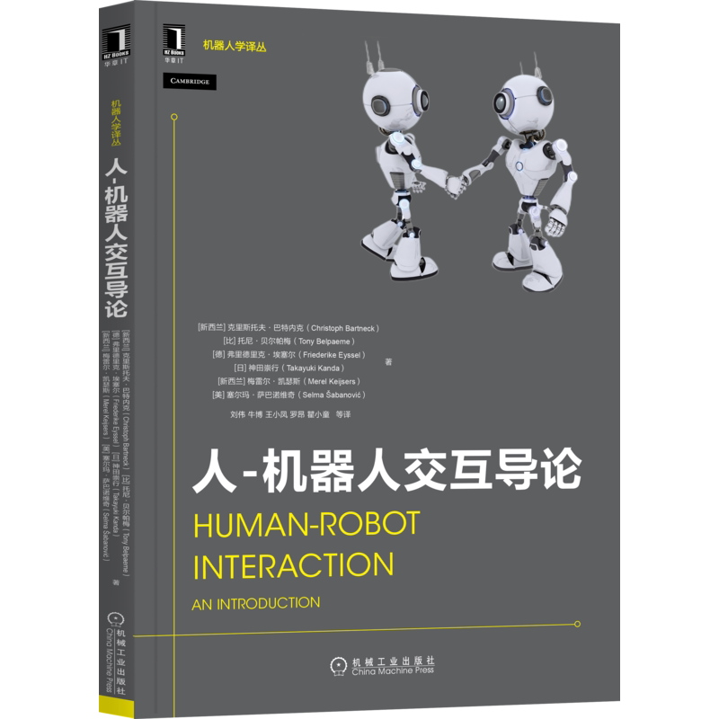 官网正版 人 机器人交互导论 克里斯托夫 巴特内克 人工智能 设计模式 交流方式 情绪处理 视觉 听觉 触觉 传感器 执行器