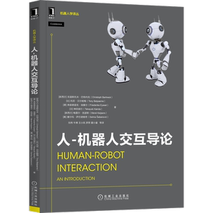 官网正版 人 机器人交互导论 克里斯托夫 巴特内克 人工智能 设计模式 交流方式 情绪处理 视觉 听觉 触觉 传感器 执行器