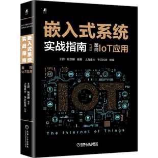 官网正版 嵌入式系统实战指南 面向IoT应用 王蔚 姚思韡 内核架构 锁存器 寄存器 汇编指令 开发 单片机运行