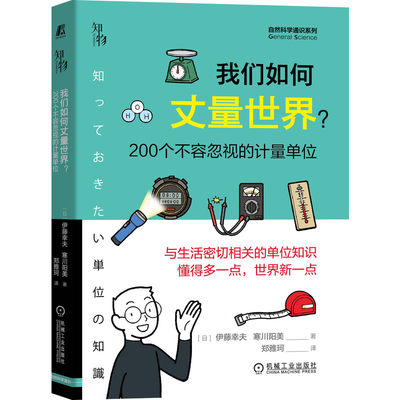 官网正版 我们如何丈量世 界 200个不容忽视的计量单位 伊藤幸夫 寒川阳美 标准 长度 重量 面积 容量 角度