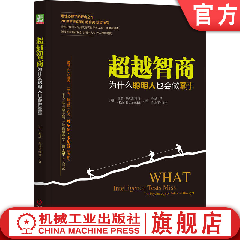 官网正版 超越智商 为什么聪明人也会做蠢事 凯斯 斯坦诺维奇 人生目标 理性障碍 智力测验 信息加工机制 算法心智 大脑引擎