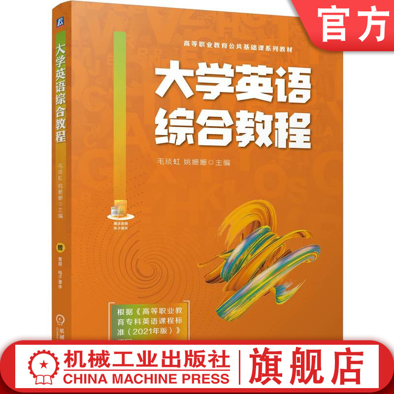 官网正版 大学英语综合教程 毛琰虹 姚姗姗 9787111761815 机械工业出版社 教材