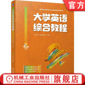 姚姗姗 毛琰虹 9787111761815 机械工业出版 教材 官网正版 社 大学英语综合教程