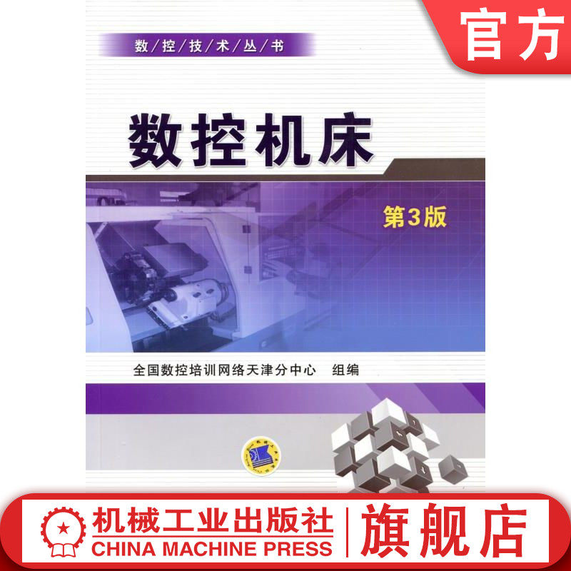 官网正版 数控机床 第3版 天津分中心组编 继续教育培训教材 9787111373445 机械工业出版社旗舰店