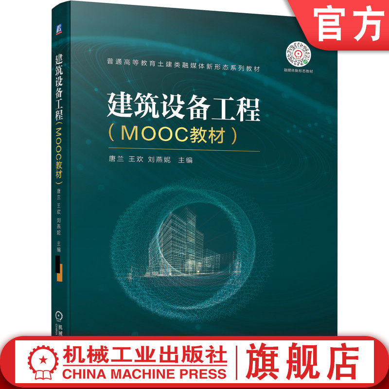 官网正版 建筑设备工程 MOOC教材 唐兰 王欢 刘燕妮 普通高等教育土建类融媒体新形态系列教 材 9787111695592 机械工业出版社