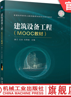 官网正版 建筑设备工程 MOOC教材 唐兰 王欢 刘燕妮 普通高等教育土建类融媒体新形态系列教 材 9787111695592 机械工业出版社