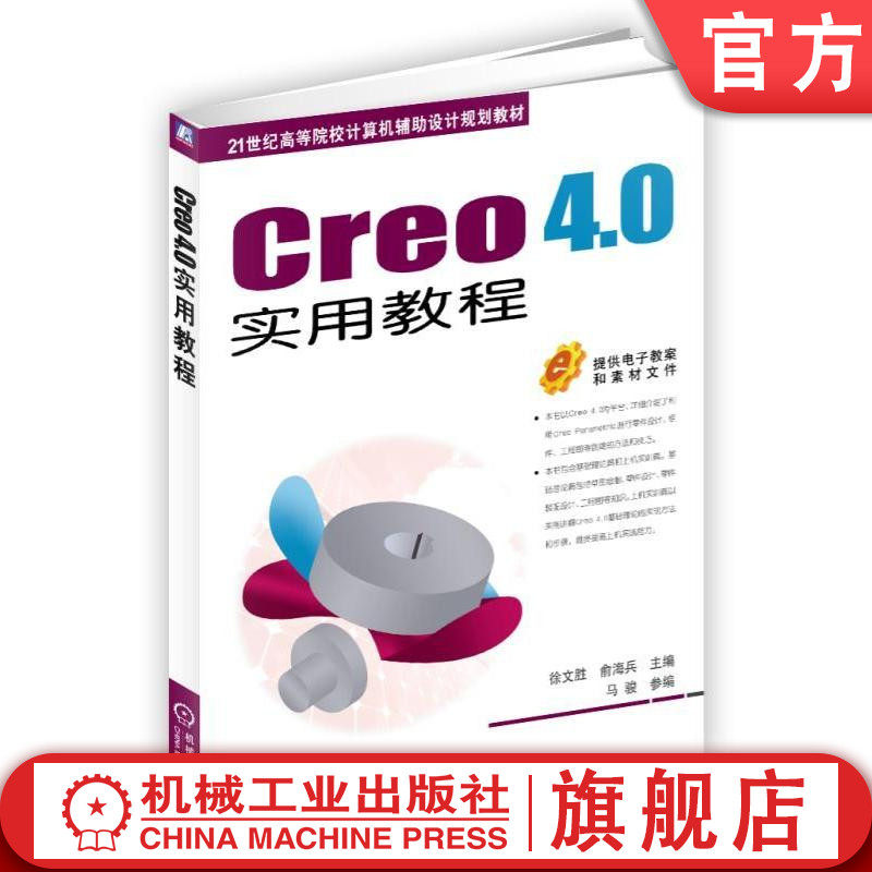 官网正版 Creo 4.0实用教程 徐文胜 马骏 高等院校教材 9787111600596 机械工业出版社旗舰店