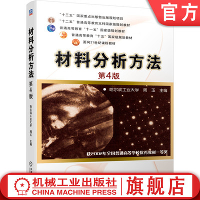 官网正版 材料分析方法 第4版 周玉 哈尔滨工业大学 普通高等教育本科教材 9787111653509 机械工 业出版社旗舰店