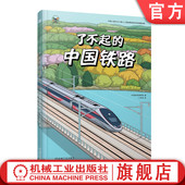 社 中国铁道博物馆 了不起 官网正版 大国功夫 中国铁路 铁路车辆 机械工业出版 工程科普 高铁
