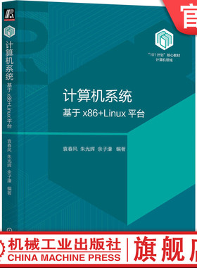 官网正版 计算机系统 基于x86+Linux平台 袁春风 朱光辉  101计划 计算机领域核心教材 9787111738824 机械工业出版社 教材