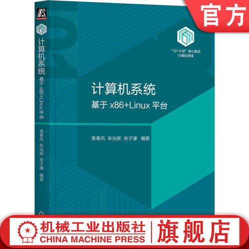 官网正版计算机系统袁春风朱