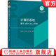 机械工业出版 教材 Linux平台 101计划 计算机领域核心教材 朱光辉 基于x86 袁春风 社 官网正版 9787111738824 计算机系统