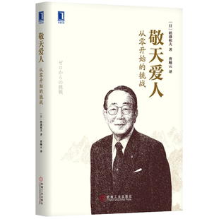 官网正版 敬天爱人 从零开始的挑战 稻盛和夫 企业管理 日本经营 人生哲学 合作伙伴 共同创业 机械工业出版社旗舰店