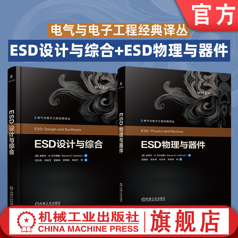 官网套装 ESD物理与器件+ESD设计与综合(共2册) 半导体 芯片 集成电路 存储器 微处理器 ASIC CMOS 静电放电 ESD 闩锁
