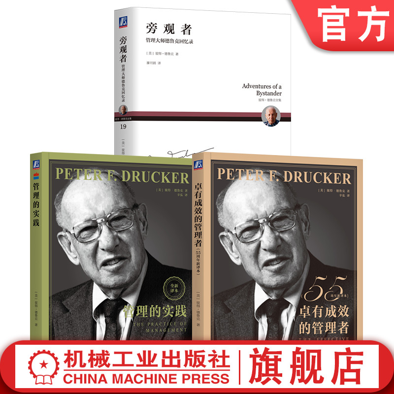 官网套装 德鲁克珍藏经典套装 卓有成效的管理者+管理的实践+旁观者 套装共3册 机械工业出版社