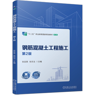 官网正版 钢筋混凝土工程施工 第2版 张亚英 张宗法 高等职业教育教材 9787111743279 机械工业出版社旗舰店