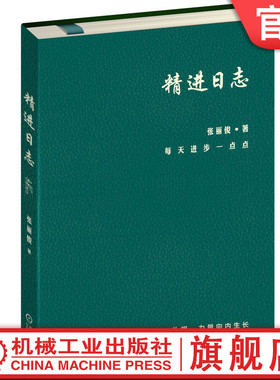 官网正版 精进日志 春 张丽俊 知名组织创新专家的时间管理工具 日程本 手账 精进 复盘 深度思考  个人
