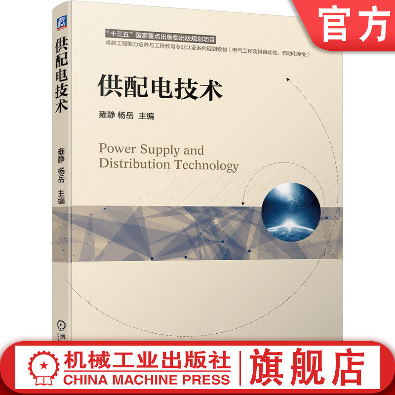 官网正版 供配电技术 雍静 杨岳 高等学校教材 9787111674801 机械工业出版社旗舰店