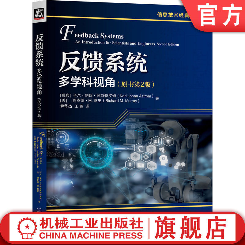 官网正版 反馈系统 多学科视角 原书第2版 卡尔 约翰 阿斯特罗姆 反馈系统 自动控制 建模 控制理论 机械工业出版社 - 实物图
