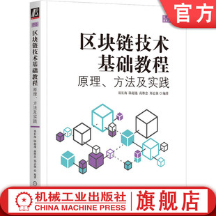 学 官网正版 组成架构 郑志强 挖矿 区块链技术基础教程 比特币 数字签名 方法及实践 原理 陆超逸 密码 中本聪 高维忠 聂长海