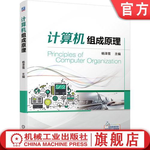 官网正版 计算机组成原理 杨泽雪 本科基础课教材 9787111686781 机械工业出版社旗舰店