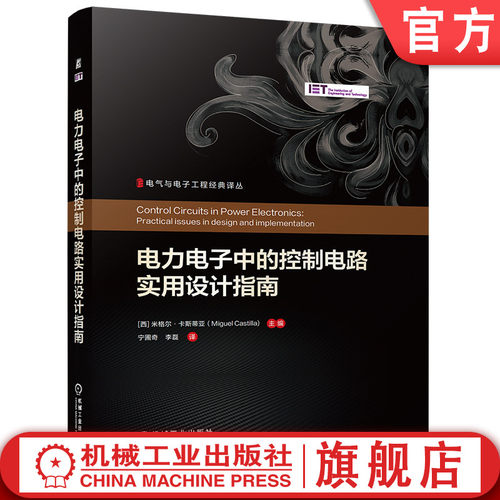 官网现货 电力电子中的控制电路实用设计指南 米格尔·卡斯蒂亚 电力电子 控制电路 实用设计指南 机械工业出版社