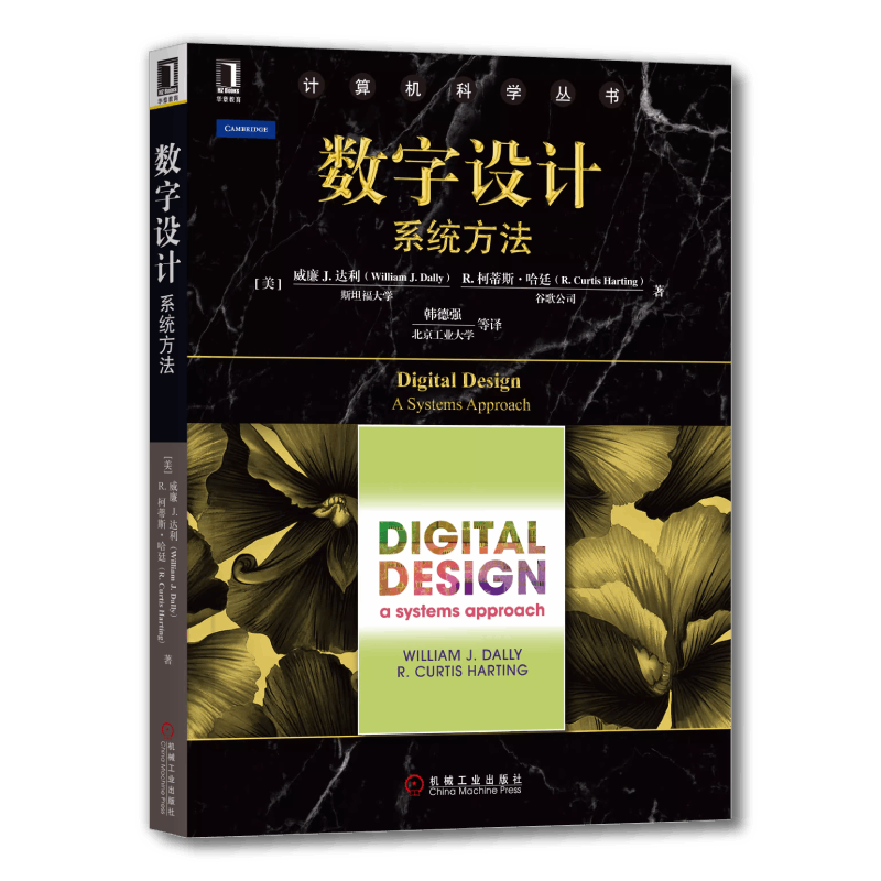 官网正版 数字设计 系统方法 威廉 达利 计算机科学丛书 黑皮书 9787111579403 机械工业出版社旗舰店