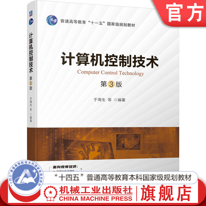 官网正版 计算机控制技术 第3版 于海生 普通高等教育教材 9787111731467 机械工业出版社旗舰店