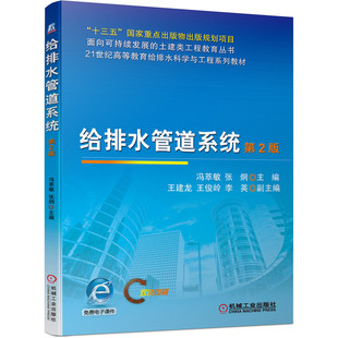 给排水管道系统 第2版 冯萃敏 9787111678991 “十三五”国家重点出版物出版规划项目  面向可持续发展的土建