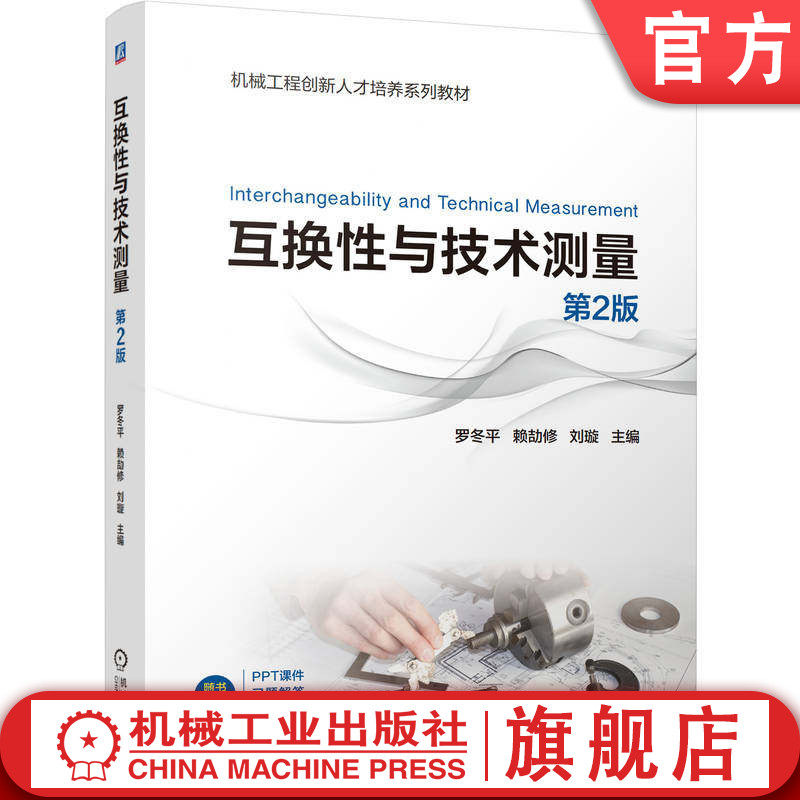 官网正版 互换性与技术测量 第2版 罗冬平 赖劼修 刘璇 9787111802044 机械工业出版社 教材