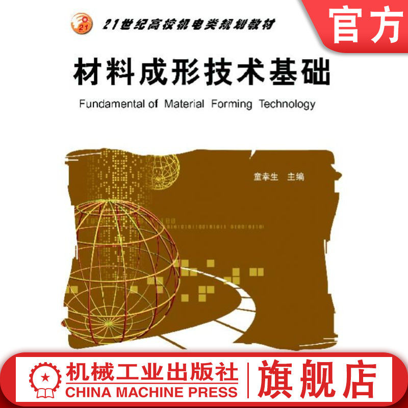 官网正版 材料成形技术基础 童幸生 9787111173816 机械工业出版社 教材